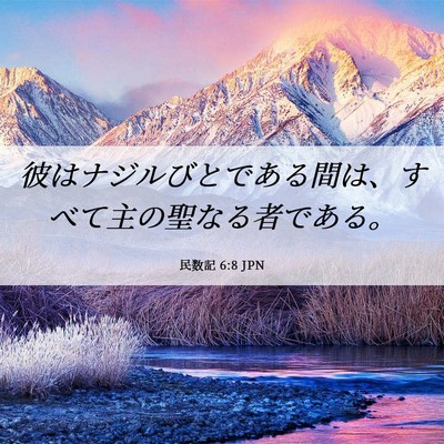 Picture 06 - 民数記 6:8 JPN - 彼はナジルびとである間は、すべて - Bible Verse Picture