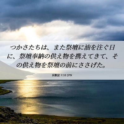 Picture 06 - 民数記 7:10 JPN - つかさたちは、また祭壇に油を注ぐ - Bible Verse Picture