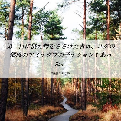 Picture 06 - 民数記 7:12 JPN - 第一日に供え物をささげた者は、ユ - Bible Verse Picture