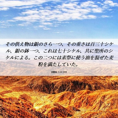 Picture 06 - 民数記 7:13 JPN - その供え物は銀のさら一つ、その重 - Bible Verse Picture