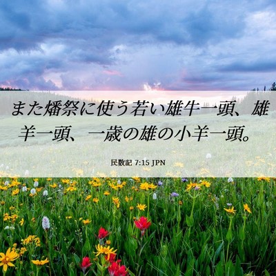 Picture 06 - 民数記 7:15 JPN - また燔祭に使う若い雄牛一頭、雄羊 - Bible Verse Picture