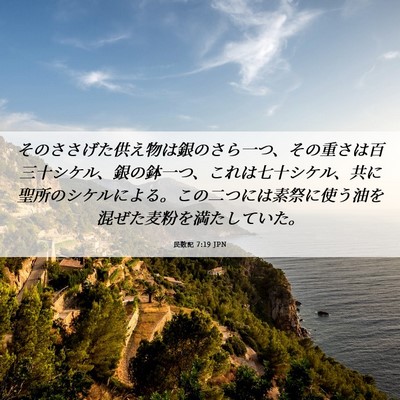 Picture 06 - 民数記 7:19 JPN - そのささげた供え物は銀のさら一つ - Bible Verse Picture