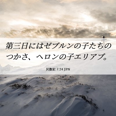 Picture 06 - 民数記 7:24 JPN - 第三日にはゼブルンの子たちのつか - Bible Verse Picture