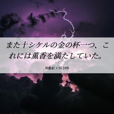 Picture 06 - 民数記 7:26 JPN - また十シケルの金の杯一つ、これに - Bible Verse Picture
