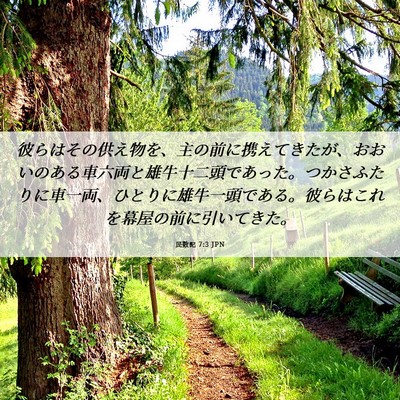 Picture 06 - 民数記 7:3 JPN - 彼らはその供え物を、主の前に携え - Bible Verse Picture