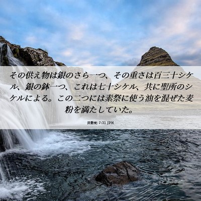 Picture 06 - 民数記 7:31 JPN - その供え物は銀のさら一つ、その重 - Bible Verse Picture