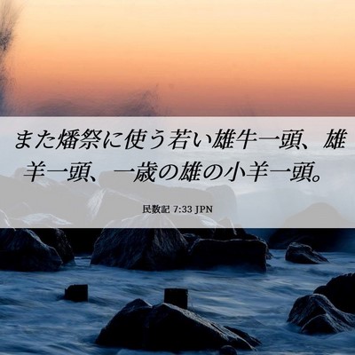 Picture 06 - 民数記 7:33 JPN - また燔祭に使う若い雄牛一頭、雄羊 - Bible Verse Picture