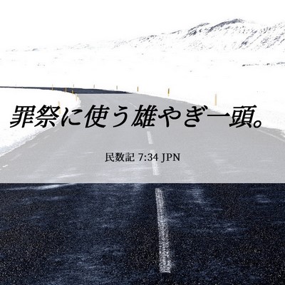 Picture 06 - 民数記 7:34 JPN - 罪祭に使う雄やぎ一頭。 - Bible Verse Picture