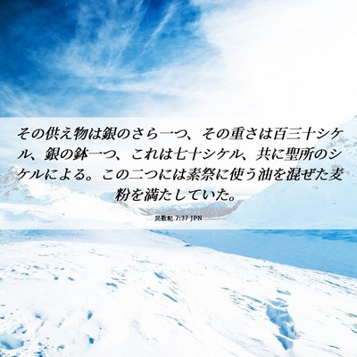 Picture 06 - 民数記 7:37 JPN - その供え物は銀のさら一つ、その重 - Bible Verse Picture