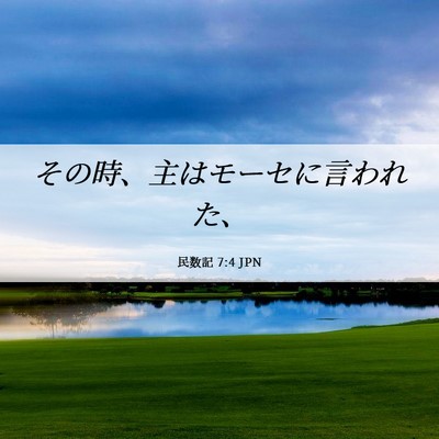 Picture 06 - 民数記 7:4 JPN - その時、主はモーセに言われた、 - Bible Verse Picture