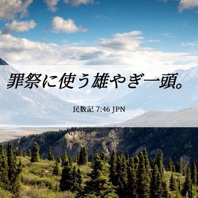 Picture 06 - 民数記 7:46 JPN - 罪祭に使う雄やぎ一頭。 - Bible Verse Picture