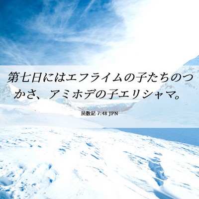 Picture 06 - 民数記 7:48 JPN - 第七日にはエフライムの子たちのつ - Bible Verse Picture