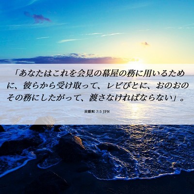 Picture 06 - 民数記 7:5 JPN - 「あなたはこれを会見の幕屋の務に - Bible Verse Picture