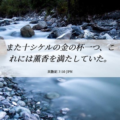 Picture 06 - 民数記 7:50 JPN - また十シケルの金の杯一つ、これに - Bible Verse Picture