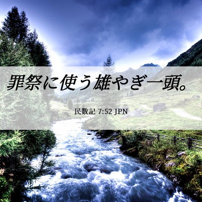 Picture 06 - 民数記 7:52 JPN - 罪祭に使う雄やぎ一頭。 - Bible Verse Picture