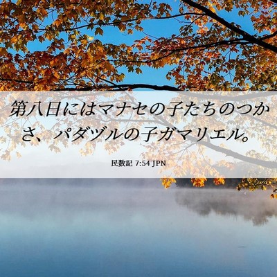 Picture 06 - 民数記 7:54 JPN - 第八日にはマナセの子たちのつかさ - Bible Verse Picture