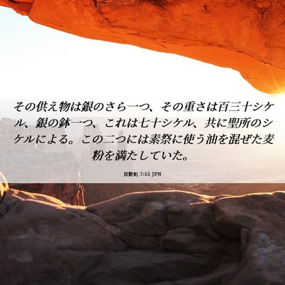 Picture 06 - 民数記 7:55 JPN - その供え物は銀のさら一つ、その重 - Bible Verse Picture