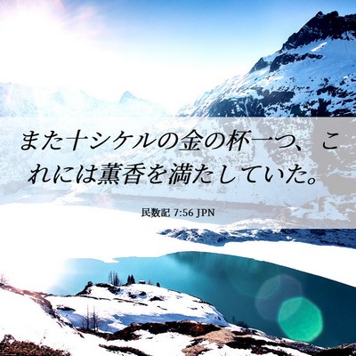 Picture 06 - 民数記 7:56 JPN - また十シケルの金の杯一つ、これに - Bible Verse Picture