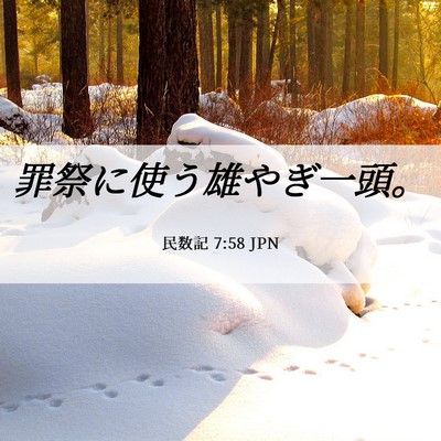 Picture 06 - 民数記 7:58 JPN - 罪祭に使う雄やぎ一頭。 - Bible Verse Picture