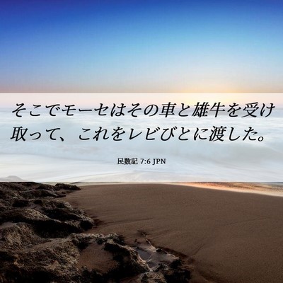Picture 06 - 民数記 7:6 JPN - そこでモーセはその車と雄牛を受け - Bible Verse Picture