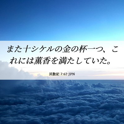 Picture 06 - 民数記 7:62 JPN - また十シケルの金の杯一つ、これに - Bible Verse Picture
