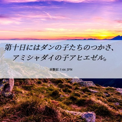 Picture 06 - 民数記 7:66 JPN - 第十日にはダンの子たちのつかさ、 - Bible Verse Picture