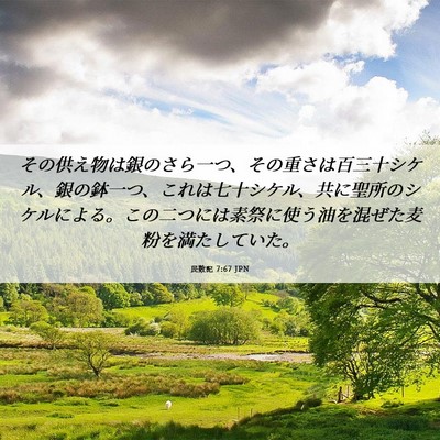 Picture 06 - 民数記 7:67 JPN - その供え物は銀のさら一つ、その重 - Bible Verse Picture