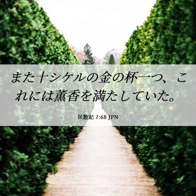Picture 06 - 民数記 7:68 JPN - また十シケルの金の杯一つ、これに - Bible Verse Picture