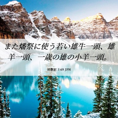 Picture 06 - 民数記 7:69 JPN - また燔祭に使う若い雄牛一頭、雄羊 - Bible Verse Picture