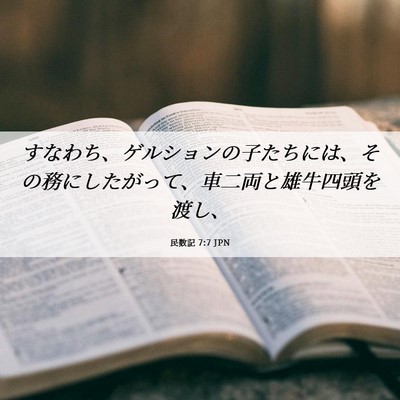 Picture 06 - 民数記 7:7 JPN - すなわち、ゲルションの子たちには - Bible Verse Picture