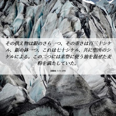 Picture 06 - 民数記 7:73 JPN - その供え物は銀のさら一つ、その重 - Bible Verse Picture