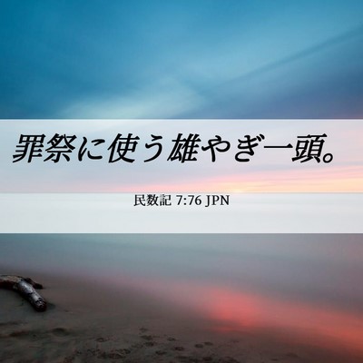 Picture 06 - 民数記 7:76 JPN - 罪祭に使う雄やぎ一頭。 - Bible Verse Picture