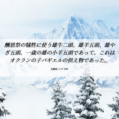 Picture 06 - 民数記 7:77 JPN - 酬恩祭の犠牲に使う雄牛二頭、雄羊 - Bible Verse Picture