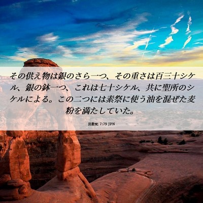 Picture 06 - 民数記 7:79 JPN - その供え物は銀のさら一つ、その重 - Bible Verse Picture