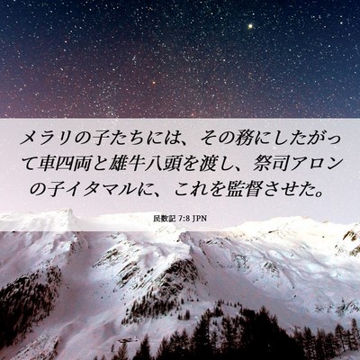 Picture 06 - 民数記 7:8 JPN - メラリの子たちには、その務にした - Bible Verse Picture