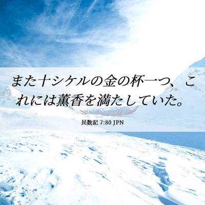 Picture 06 - 民数記 7:80 JPN - また十シケルの金の杯一つ、これに - Bible Verse Picture