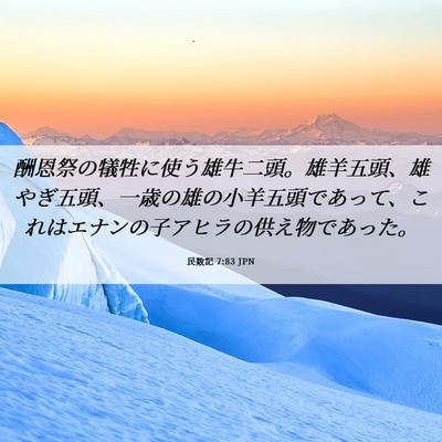 Picture 06 - 民数記 7:83 JPN - 酬恩祭の犠牲に使う雄牛二頭。雄羊 - Bible Verse Picture