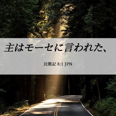 Picture 06 - 民数記 8:1 JPN - 主はモーセに言われた、 - Bible Verse Picture