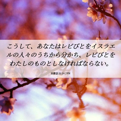 Picture 06 - 民数記 8:14 JPN - こうして、あなたはレビびとをイス - Bible Verse Picture