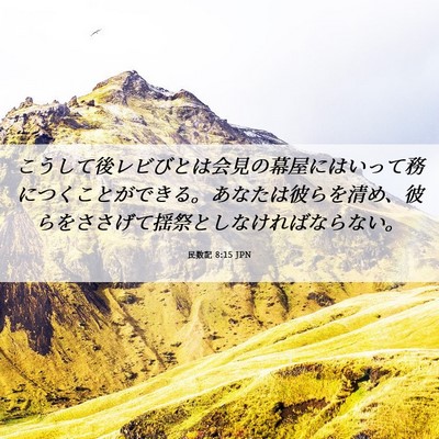 Picture 06 - 民数記 8:15 JPN - こうして後レビびとは会見の幕屋に - Bible Verse Picture