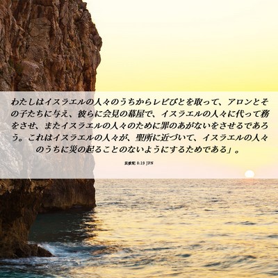 Picture 06 - 民数記 8:19 JPN - わたしはイスラエルの人々のうちか - Bible Verse Picture