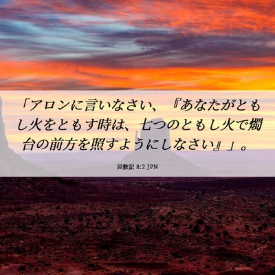 Picture 06 - 民数記 8:2 JPN - 「アロンに言いなさい、『あなたが - Bible Verse Picture