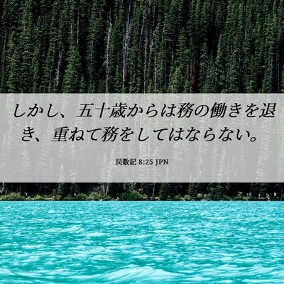Picture 06 - 民数記 8:25 JPN - しかし、五十歳からは務の働きを退 - Bible Verse Picture