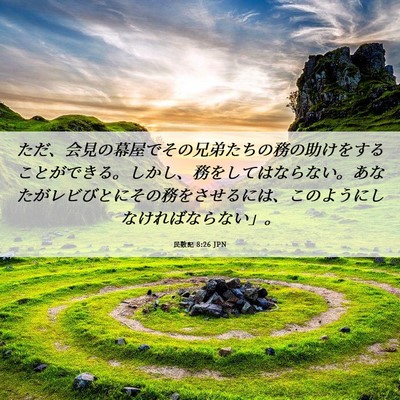 Picture 06 - 民数記 8:26 JPN - ただ、会見の幕屋でその兄弟たちの - Bible Verse Picture