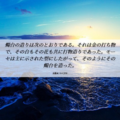Picture 06 - 民数記 8:4 JPN - 燭台の造りは次のとおりである。そ - Bible Verse Picture