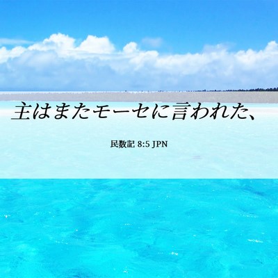 Picture 06 - 民数記 8:5 JPN - 主はまたモーセに言われた、 - Bible Verse Picture