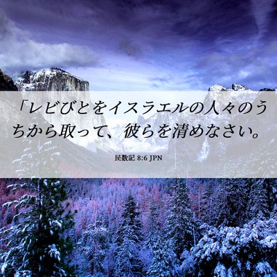 Picture 06 - 民数記 8:6 JPN - 「レビびとをイスラエルの人々のう - Bible Verse Picture