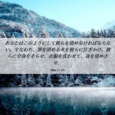 Picture 06 - 民数記 8:7 JPN - あなたはこのようにして彼らを清め - Bible Verse Picture