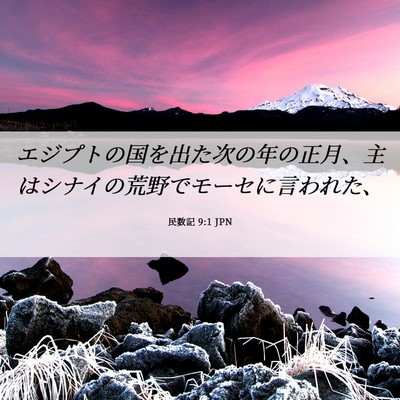Picture 06 - 民数記 9:1 JPN - エジプトの国を出た次の年の正月、 - Bible Verse Picture