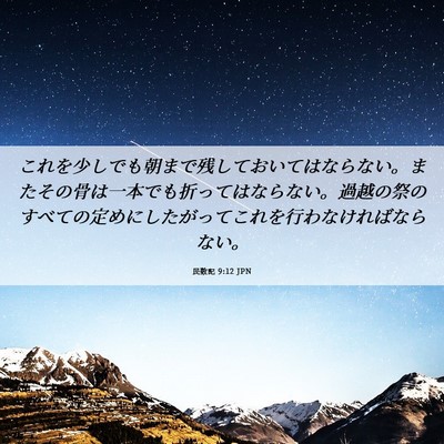 Picture 06 - 民数記 9:12 JPN - これを少しでも朝まで残しておいて - Bible Verse Picture